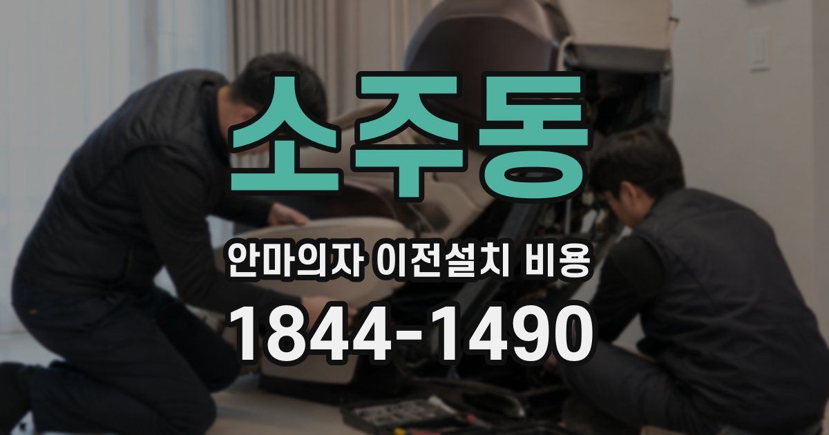 소주동 안마의자 이전설치 비용