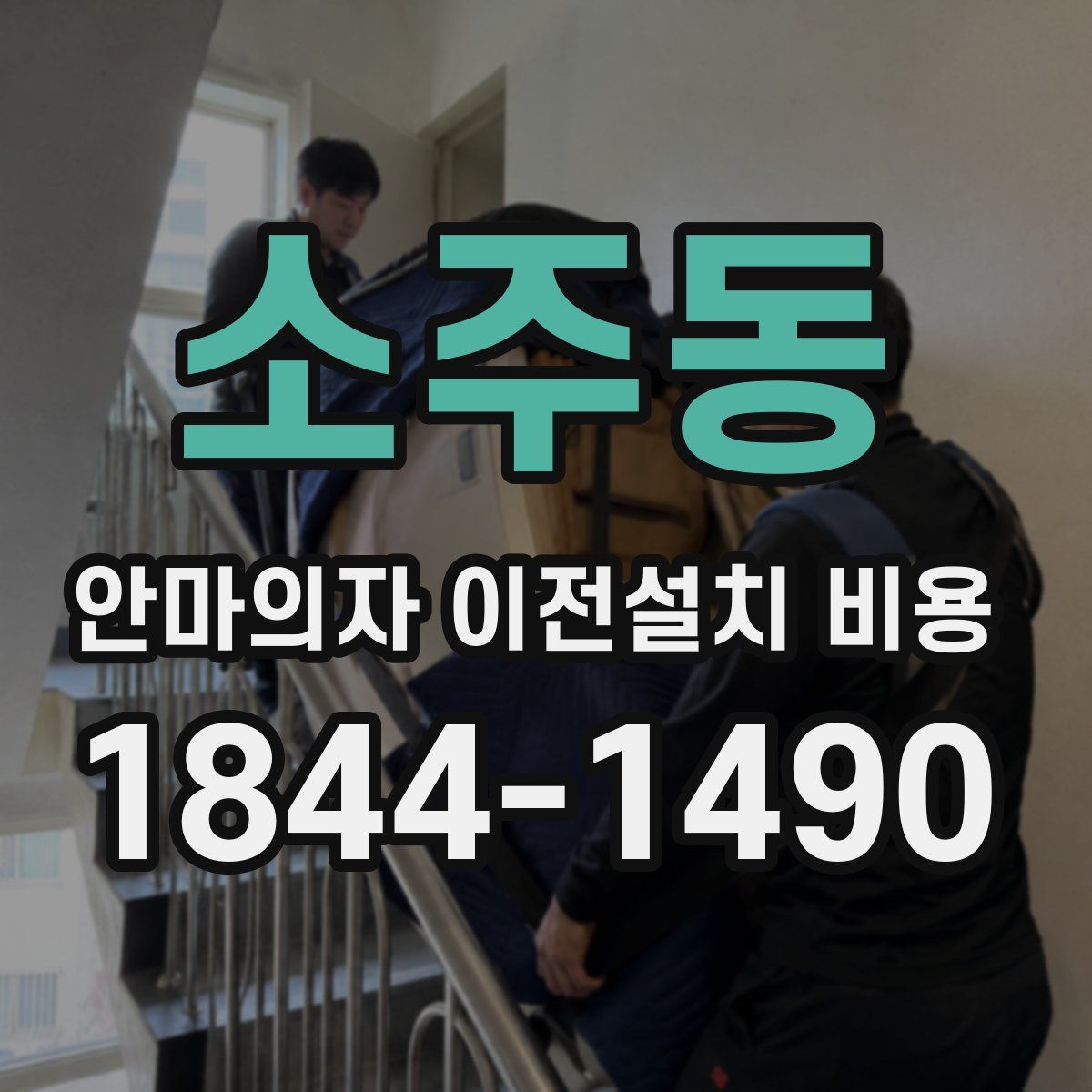 소주동 안마의자 이전설치 비용