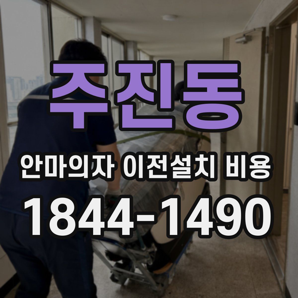 주진동 안마의자 이전설치 비용