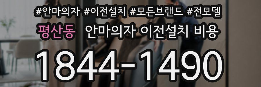 평산동 안마의자 이전설치 비용