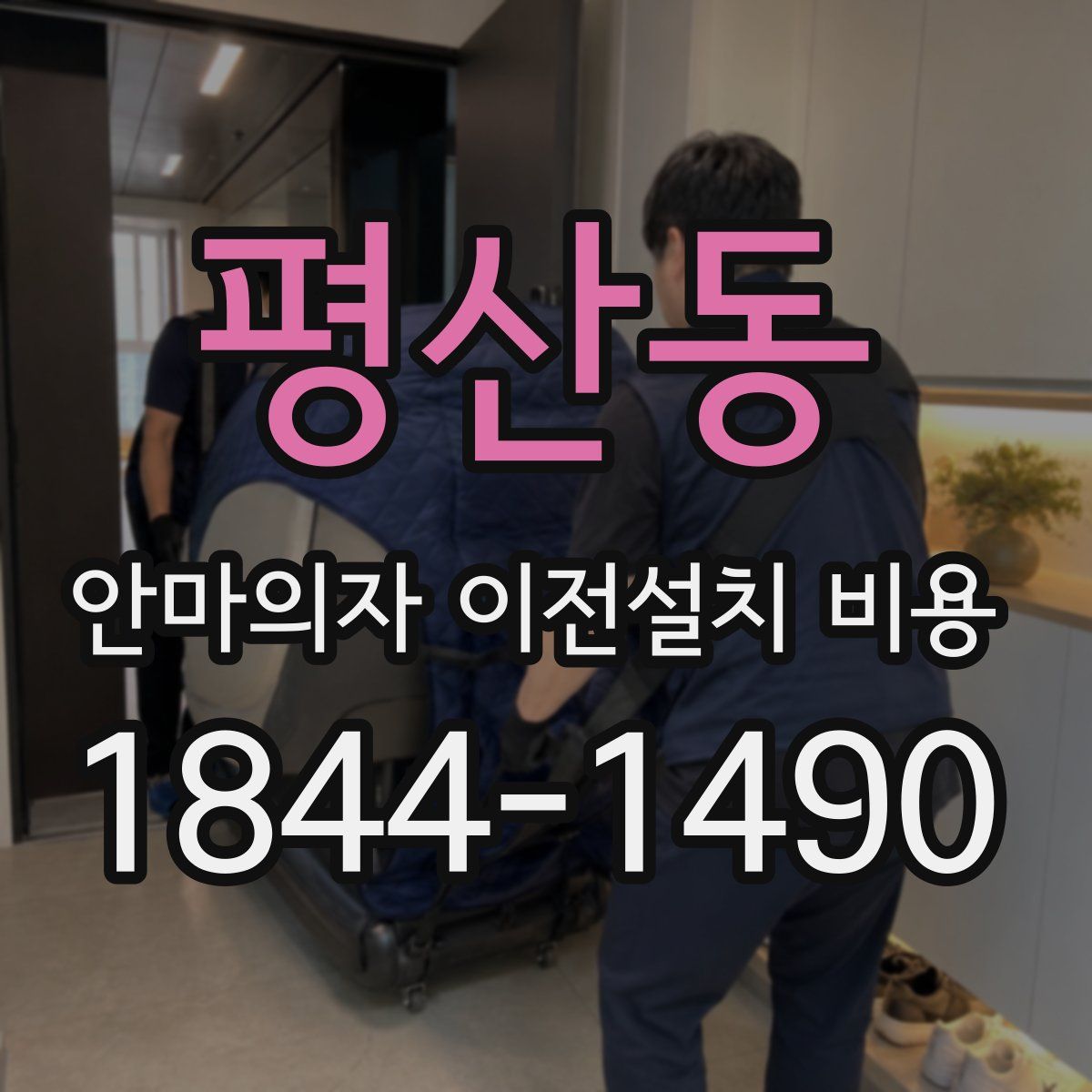 평산동 안마의자 이전설치 비용