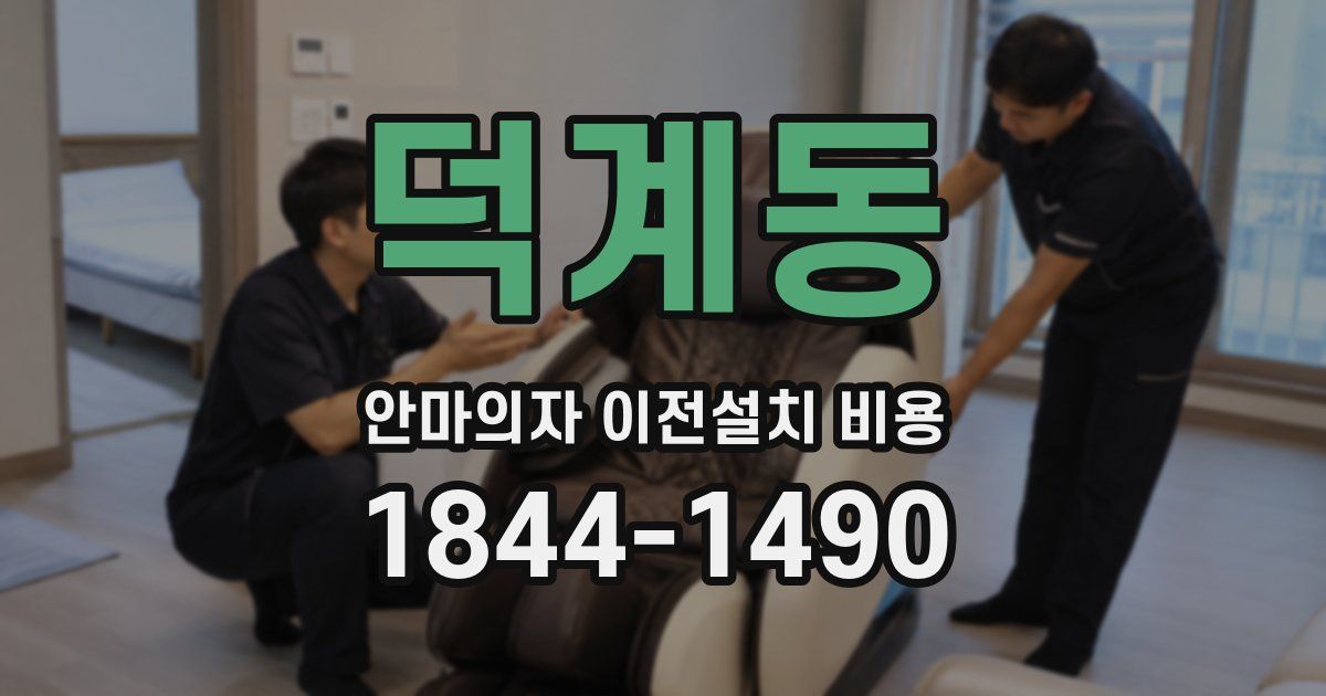 덕계동 안마의자 이전설치 비용