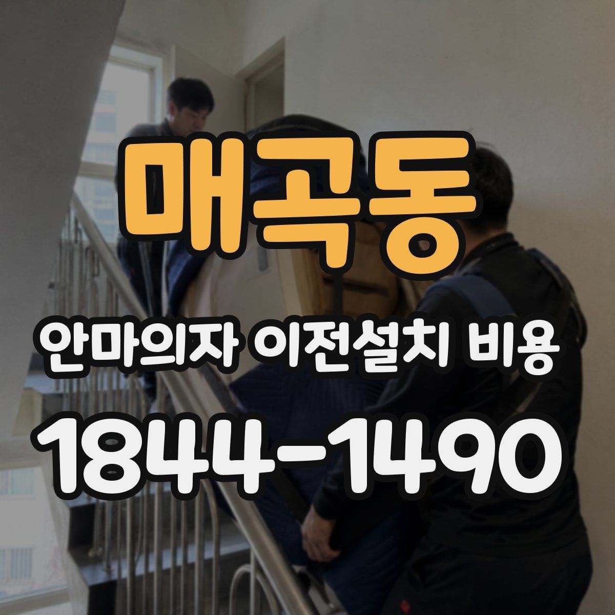 매곡동 안마의자 이전설치 비용