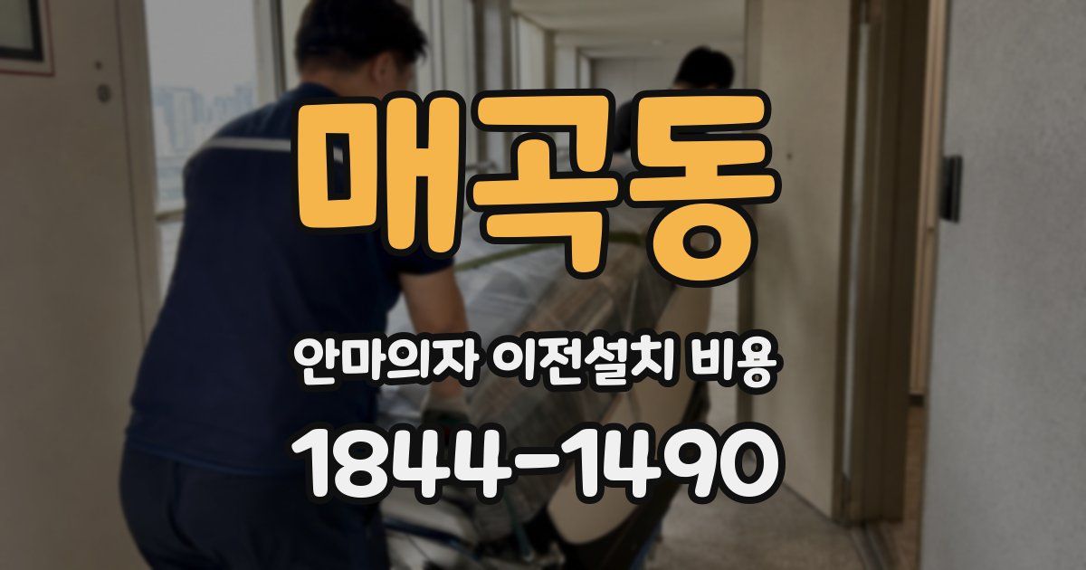 매곡동 안마의자 이전설치 비용