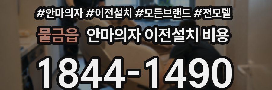 물금읍 안마의자 이전설치 비용
