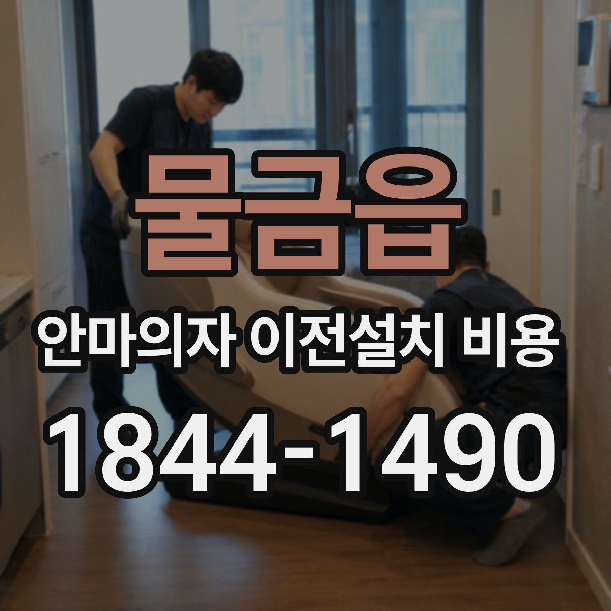 물금읍 안마의자 이전설치 비용