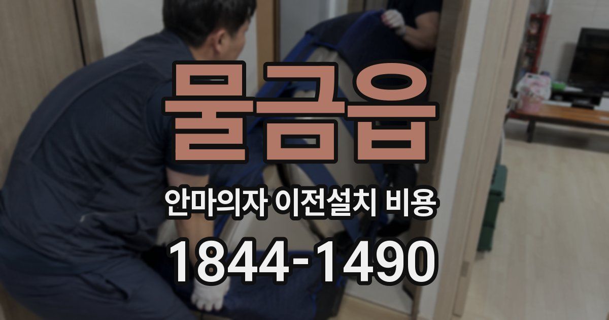 물금읍 안마의자 이전설치 비용