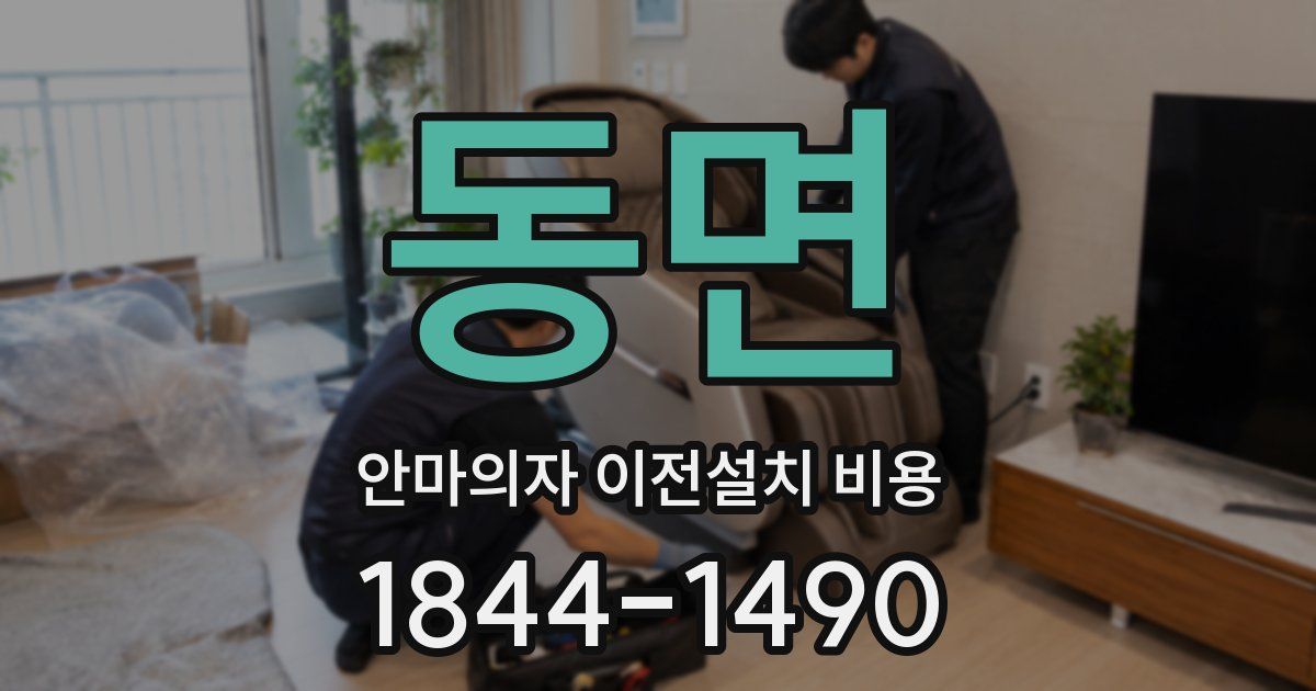 동면 안마의자 이전설치 비용