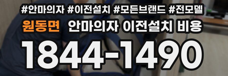 원동면 안마의자 이전설치 비용