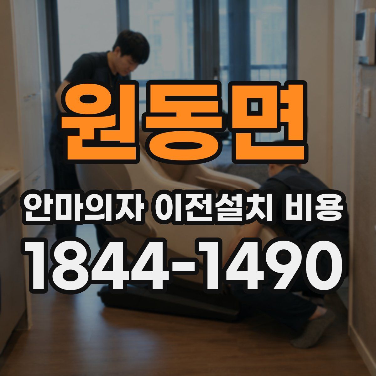 원동면 안마의자 이전설치 비용