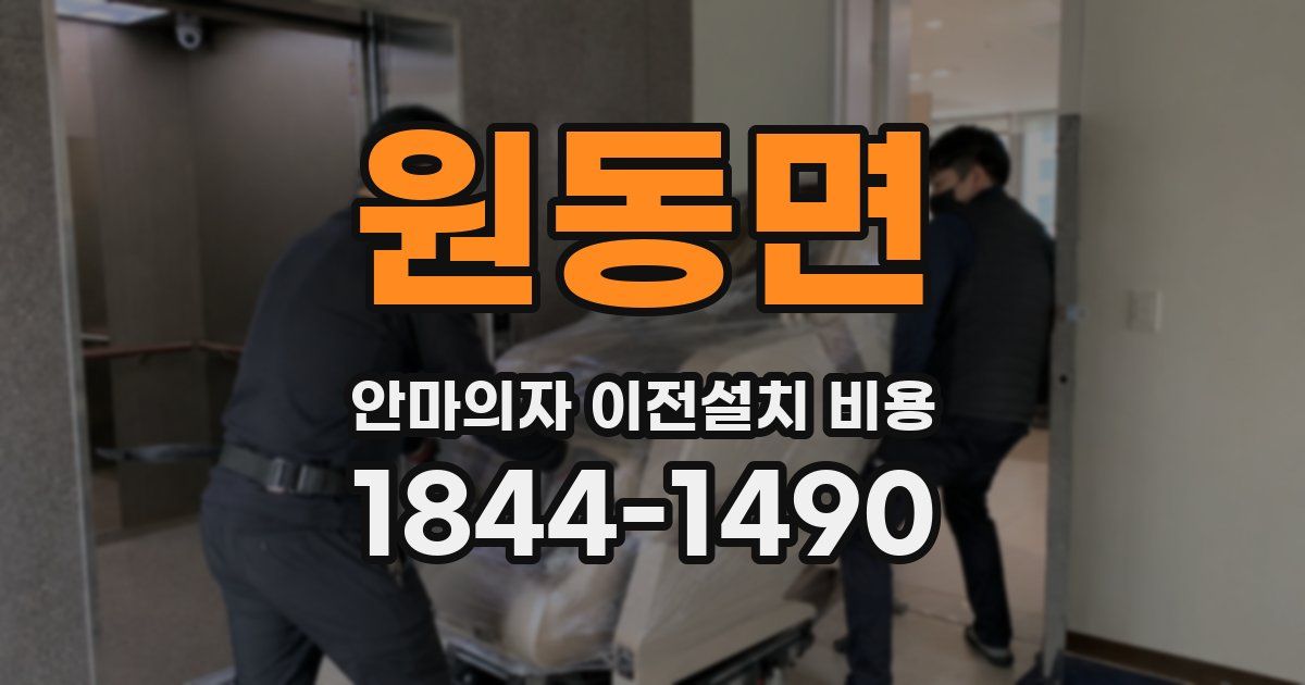 원동면 안마의자 이전설치 비용