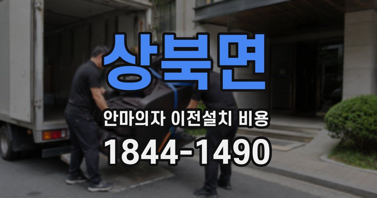 상북면 안마의자 이전설치 비용