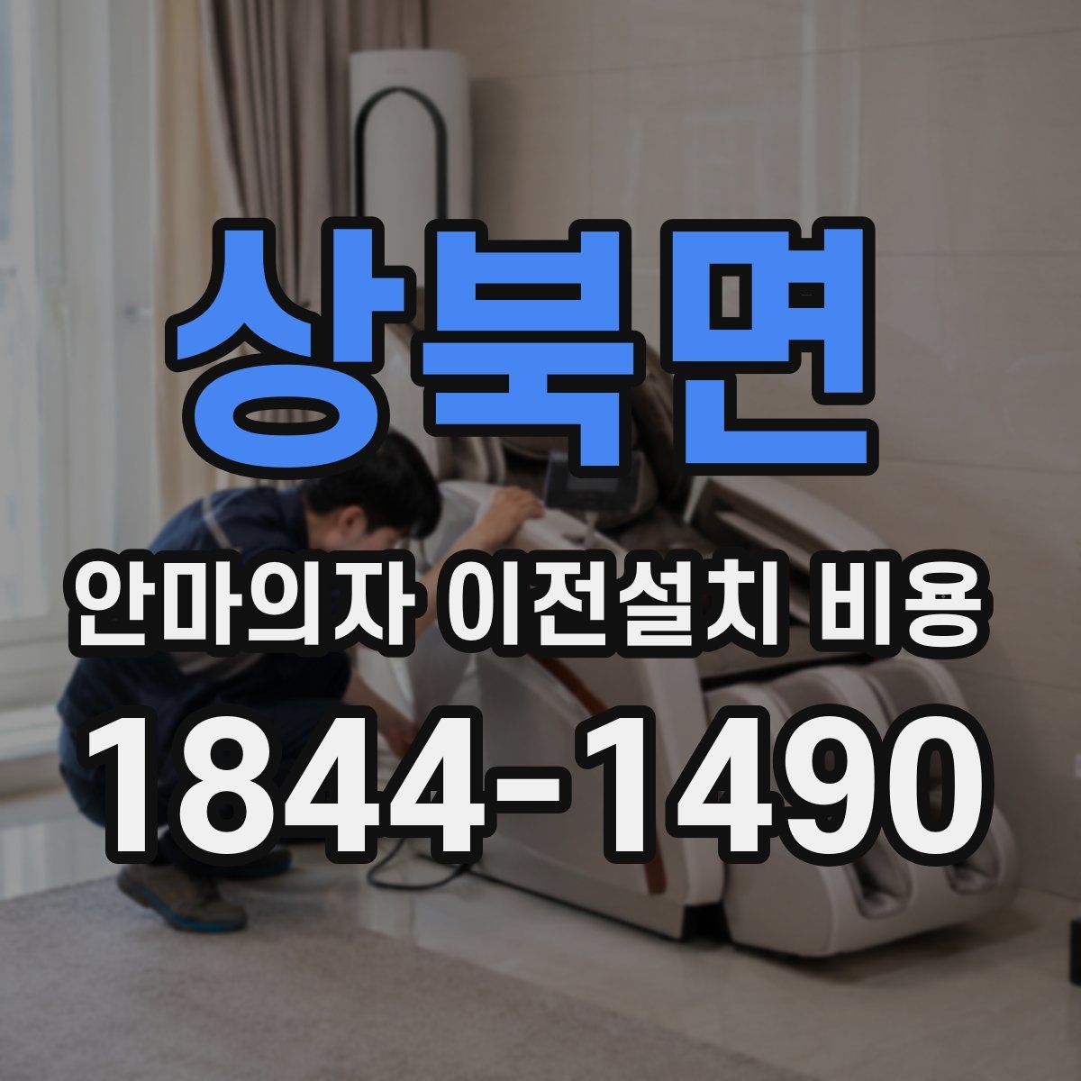 상북면 안마의자 이전설치 비용