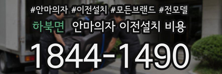 하북면 안마의자 이전설치 비용