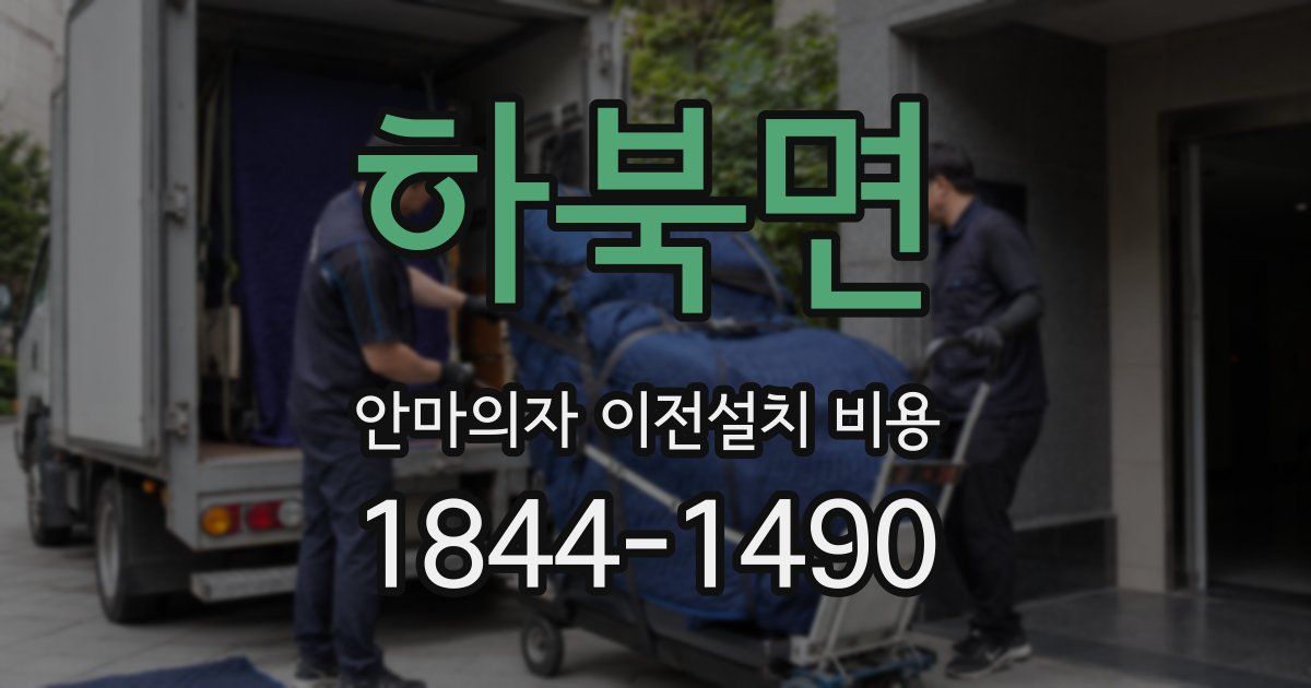 하북면 안마의자 이전설치 비용
