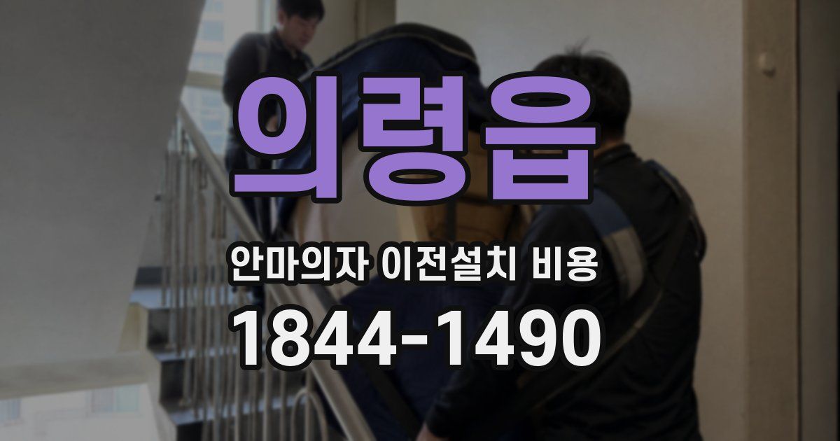 의령읍 안마의자 이전설치 비용