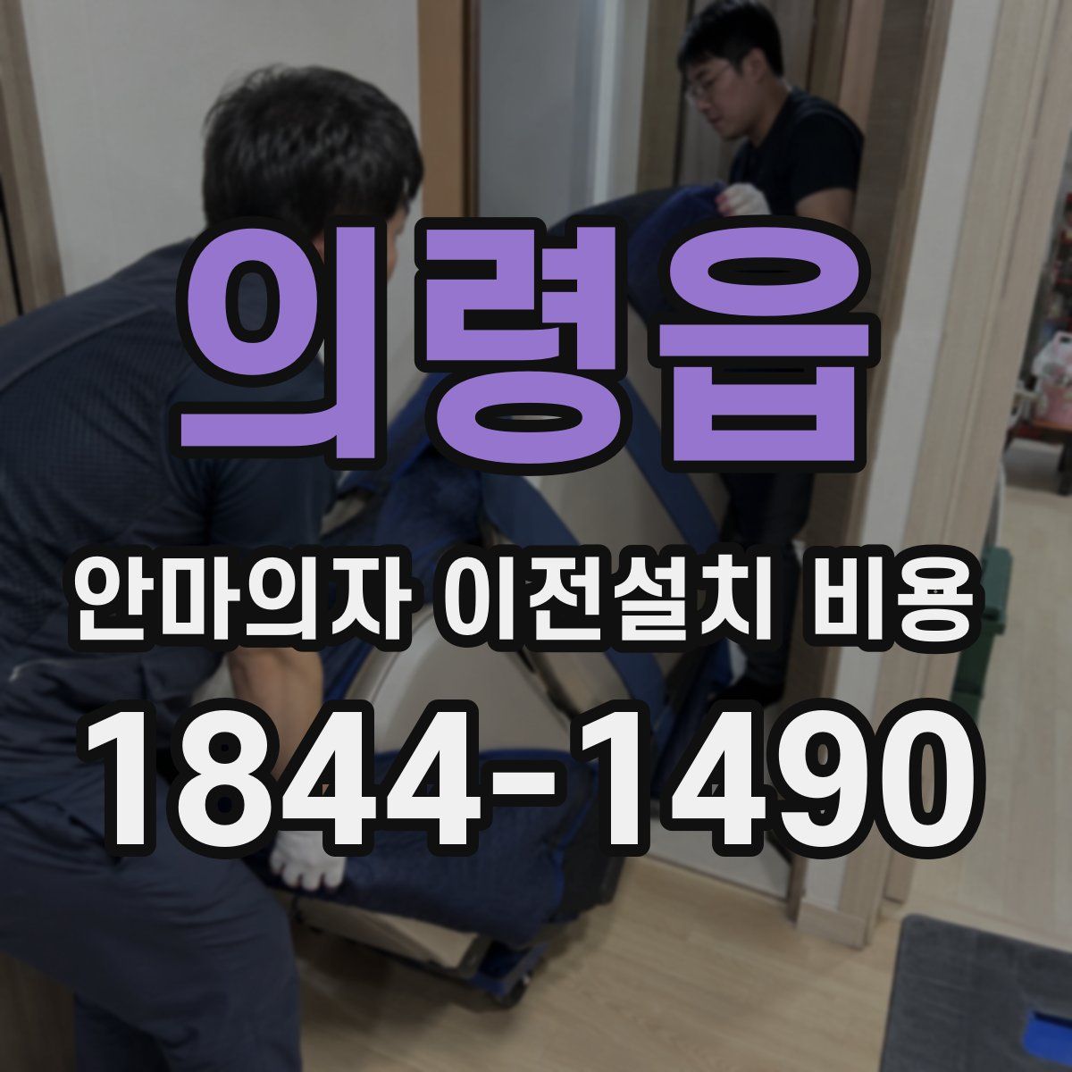 의령읍 안마의자 이전설치 비용