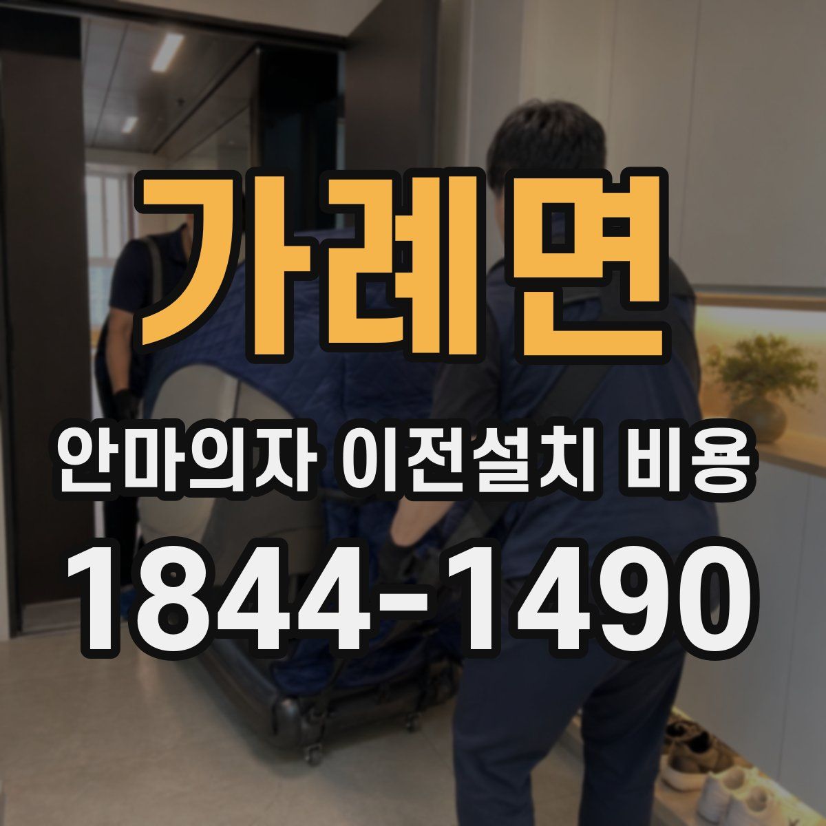 가례면 안마의자 이전설치 비용