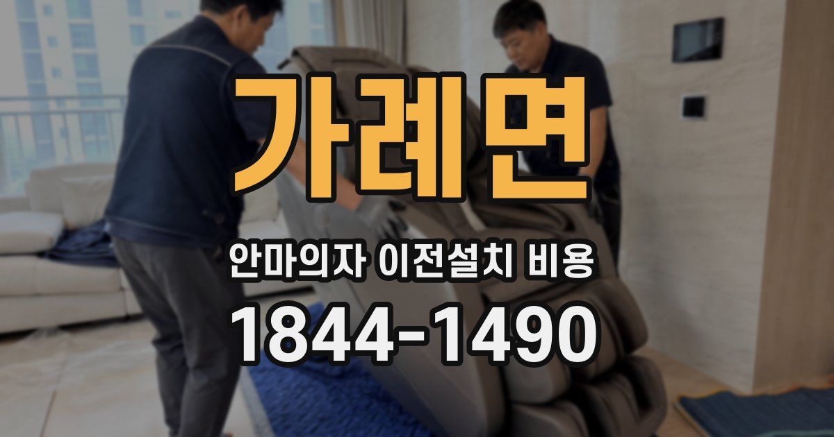 가례면 안마의자 이전설치 비용