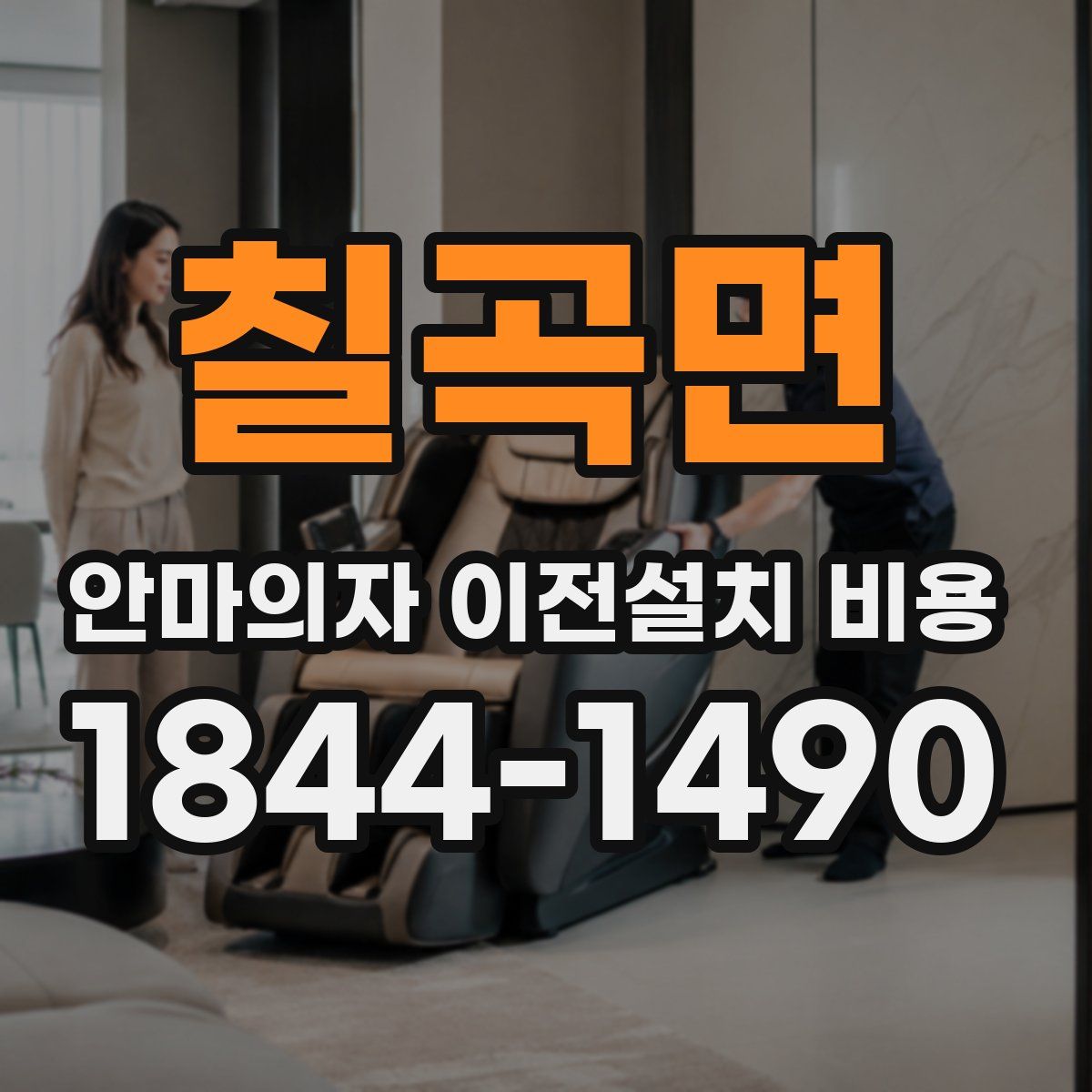 칠곡면 안마의자 이전설치 비용