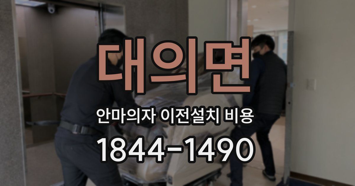 대의면 안마의자 이전설치 비용