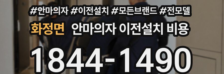 화정면 안마의자 이전설치 비용