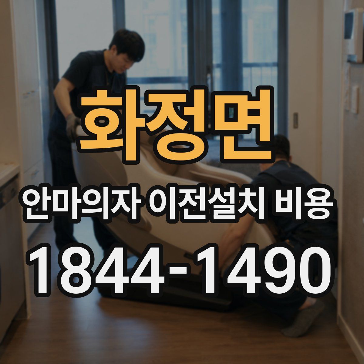 화정면 안마의자 이전설치 비용