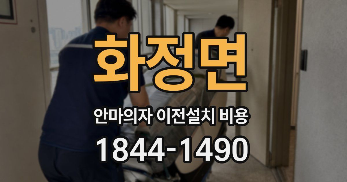 화정면 안마의자 이전설치 비용