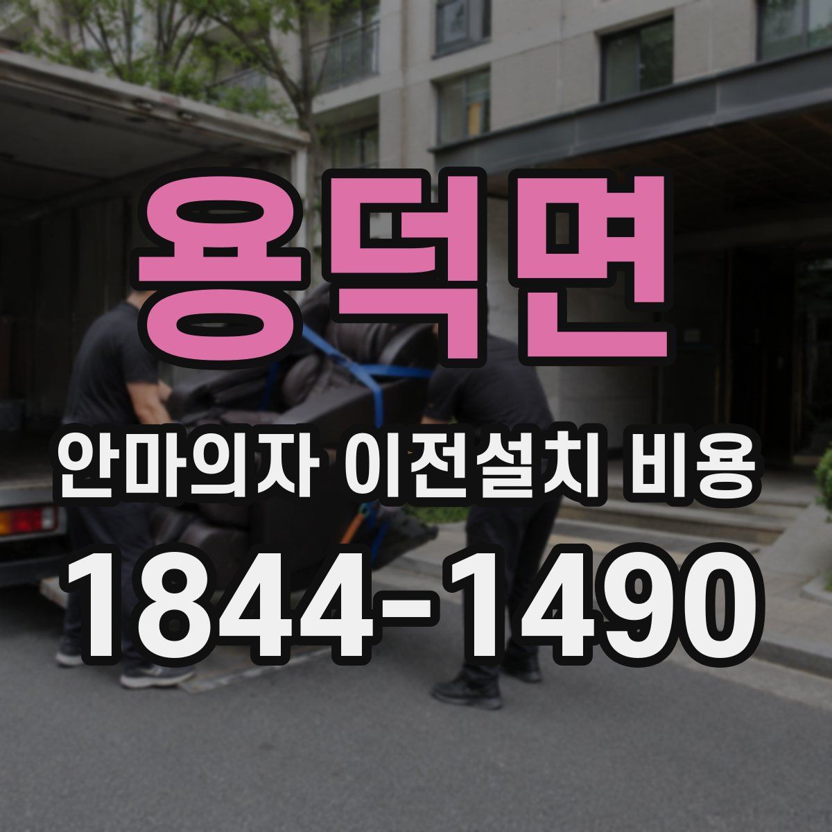 용덕면 안마의자 이전설치 비용
