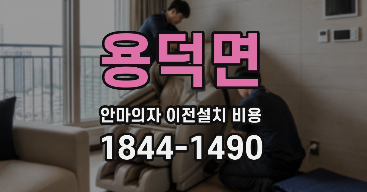 용덕면 안마의자 이전설치 비용