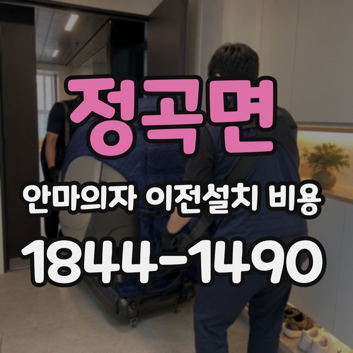 정곡면 안마의자 이전설치 비용
