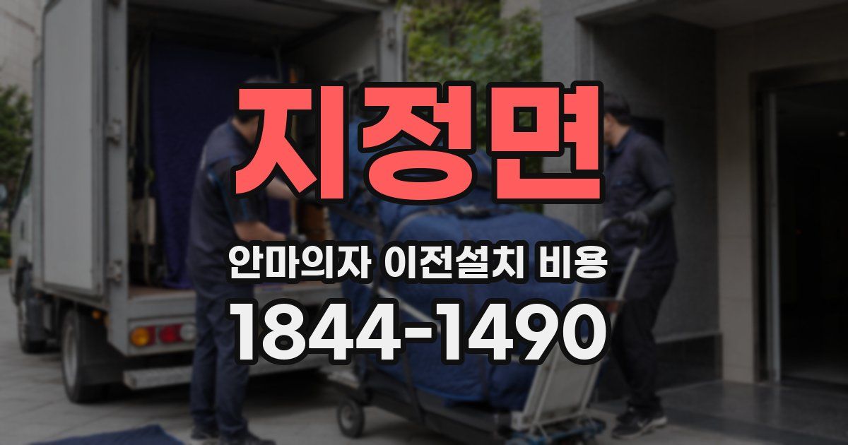 지정면 안마의자 이전설치 비용