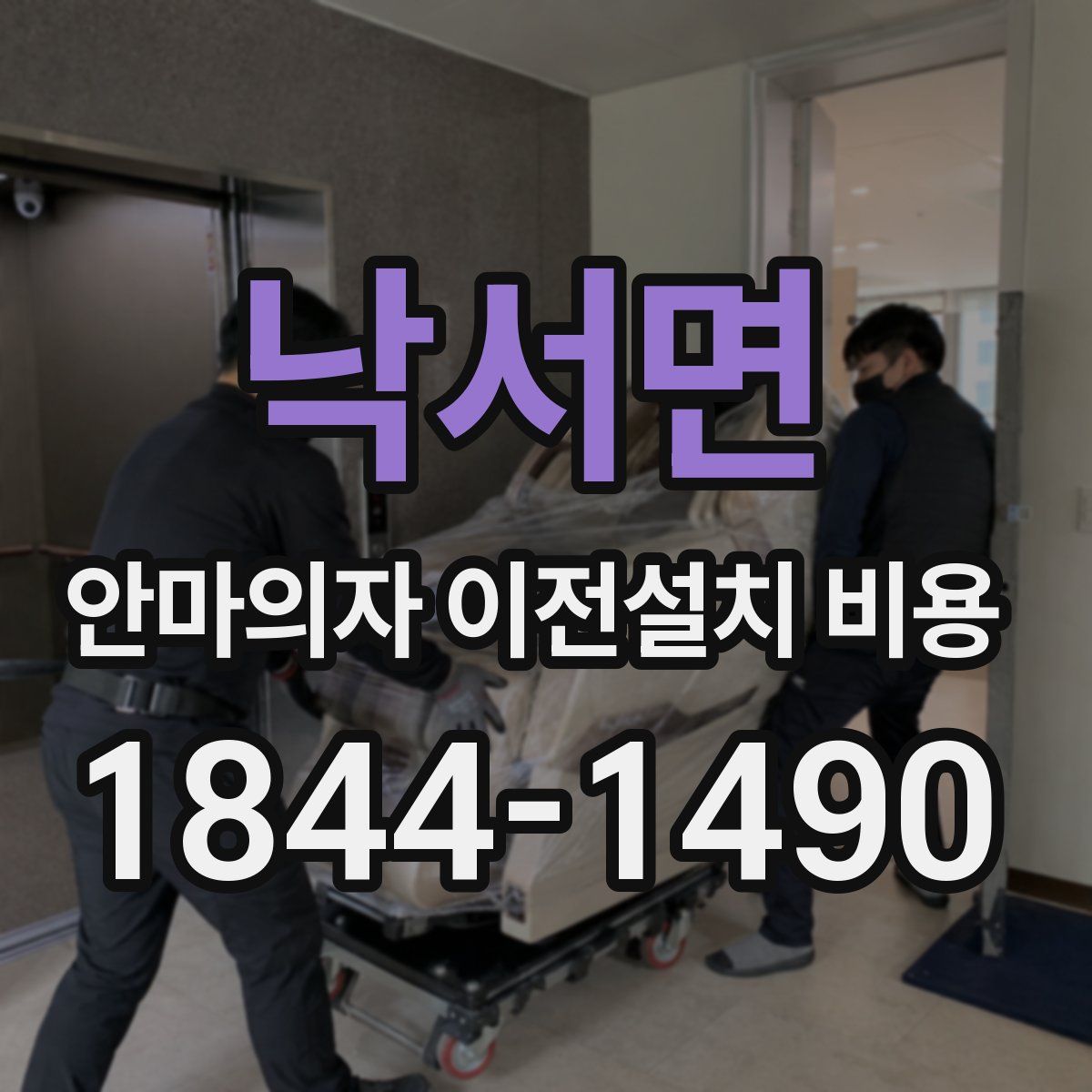 낙서면 안마의자 이전설치 비용