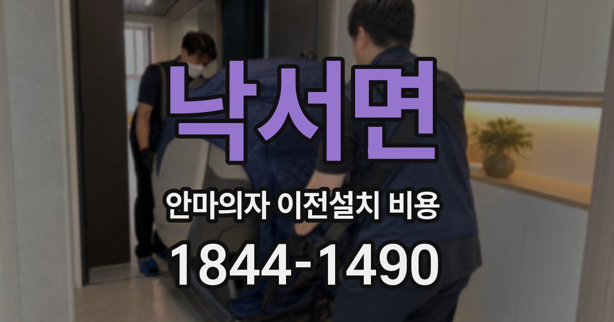 낙서면 안마의자 이전설치 비용