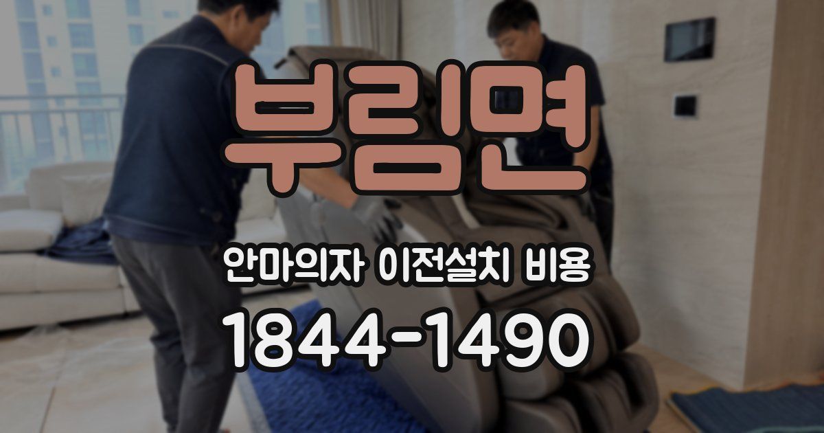 부림면 안마의자 이전설치 비용