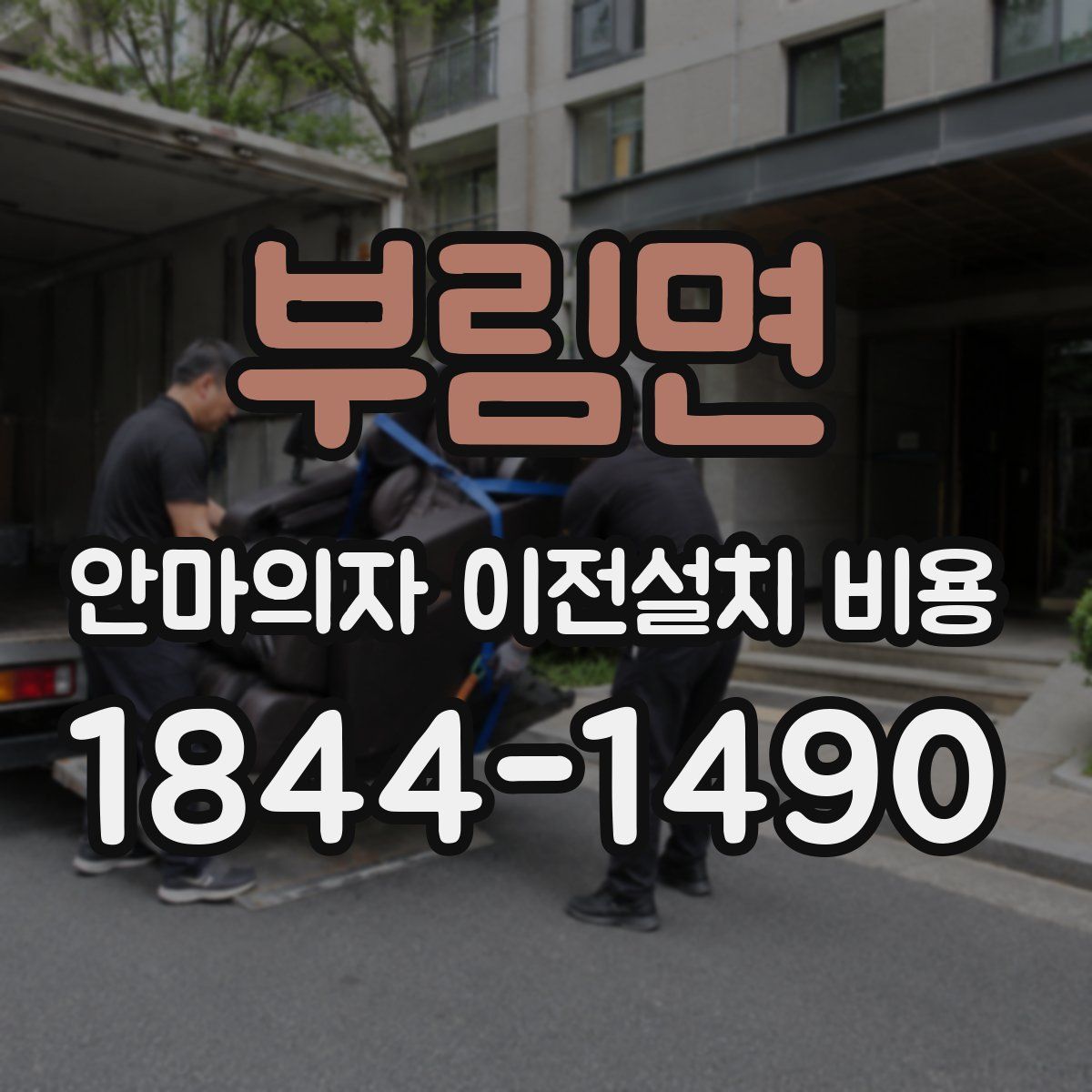 부림면 안마의자 이전설치 비용