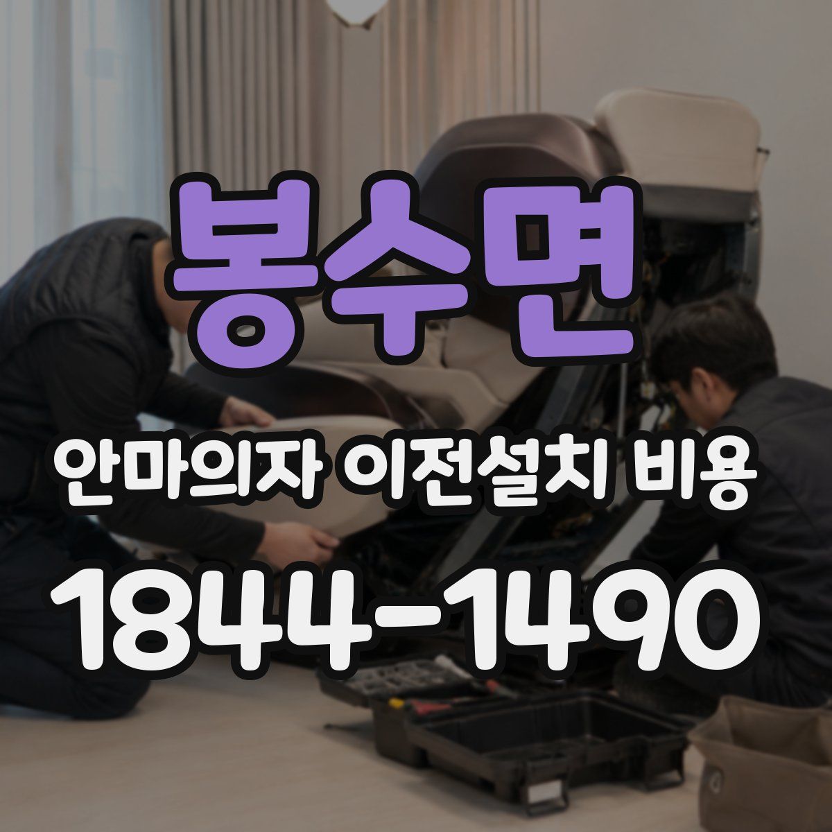 봉수면 안마의자 이전설치 비용