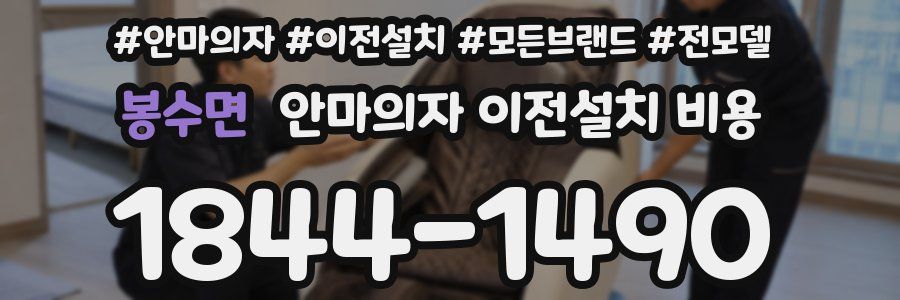 봉수면 안마의자 이전설치 비용