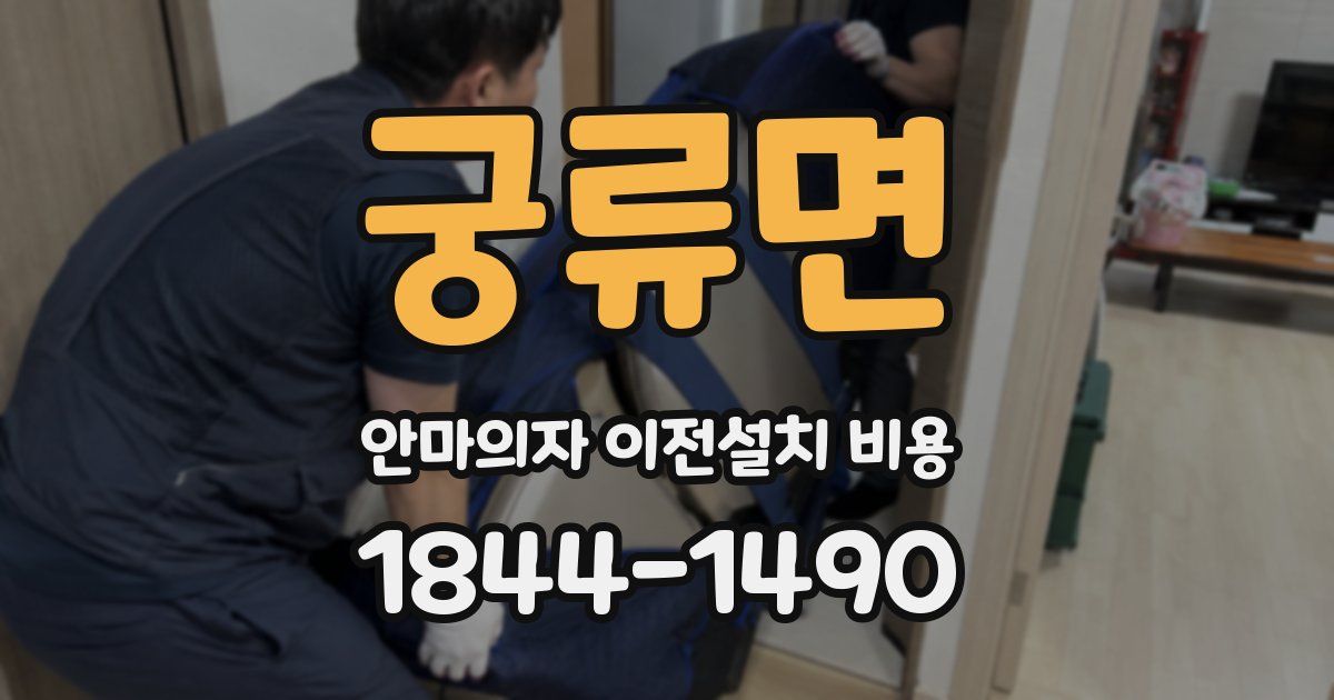 궁류면 안마의자 이전설치 비용