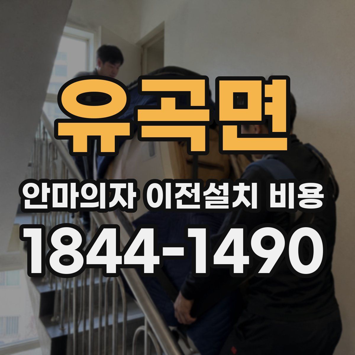 유곡면 안마의자 이전설치 비용