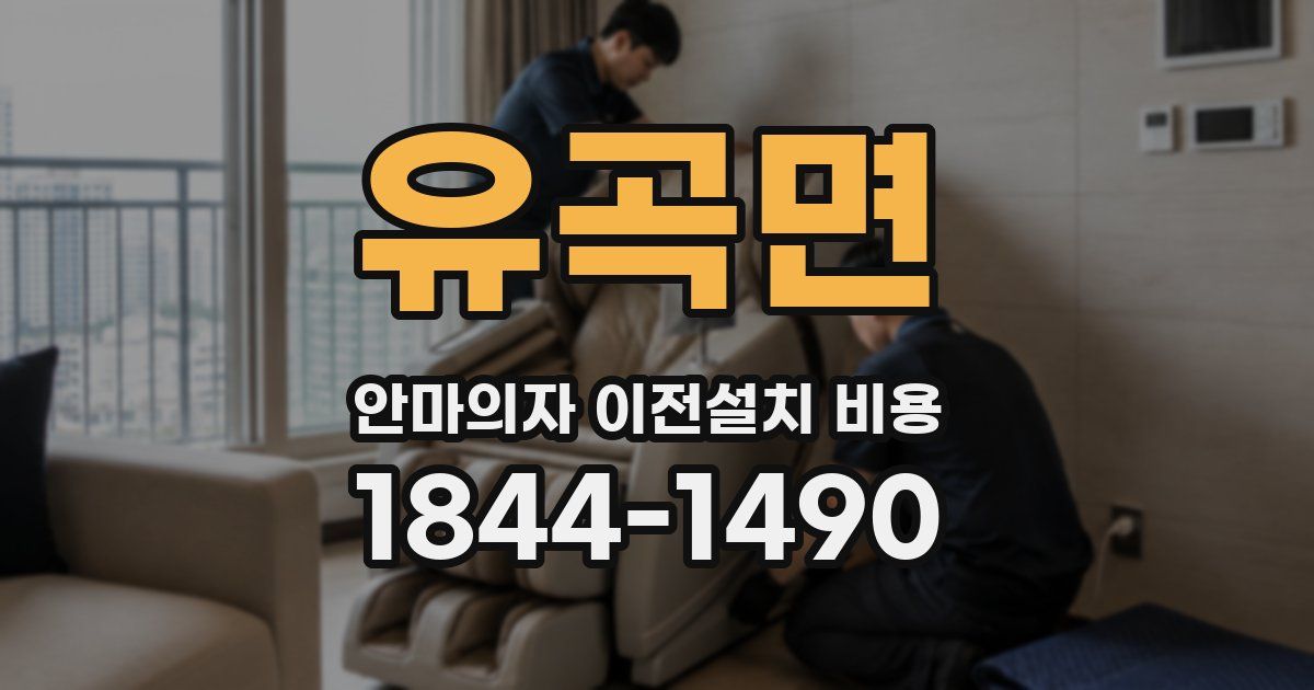 유곡면 안마의자 이전설치 비용
