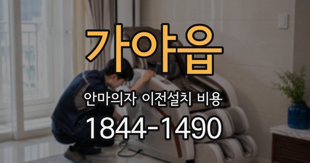 가야읍 안마의자 이전설치 비용