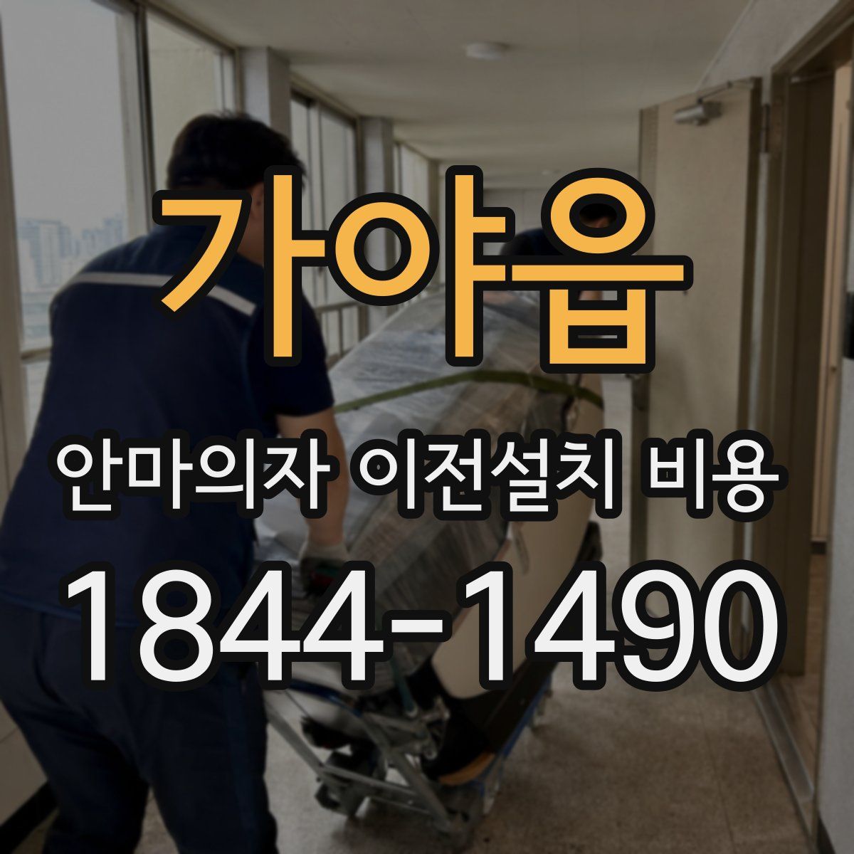 가야읍 안마의자 이전설치 비용