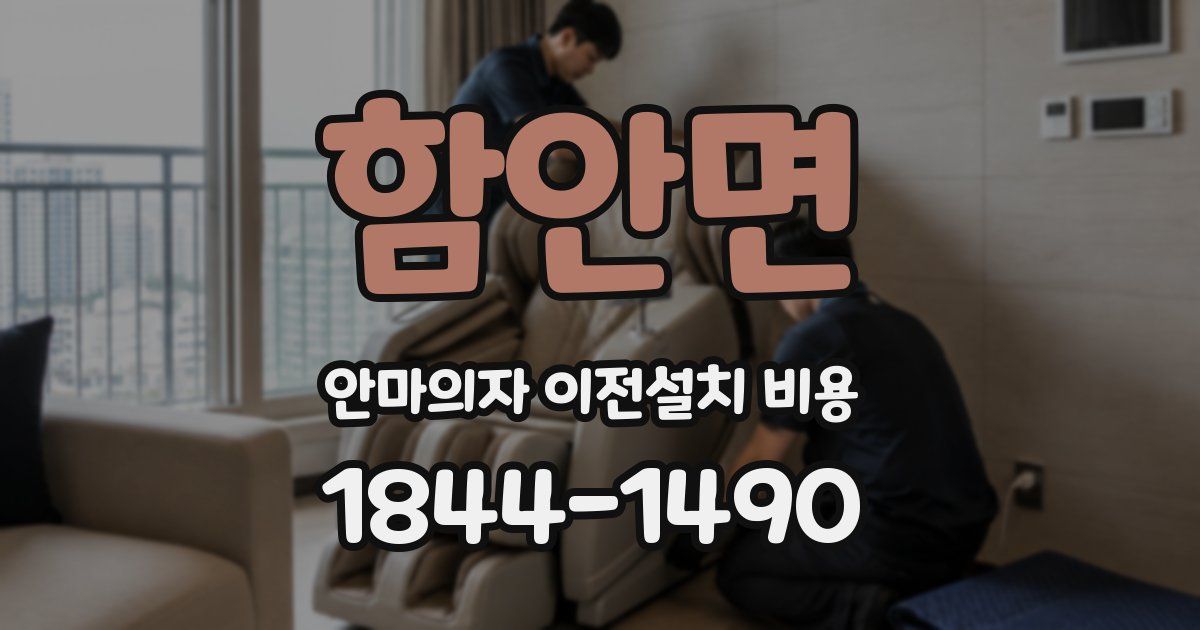 함안면 안마의자 이전설치 비용
