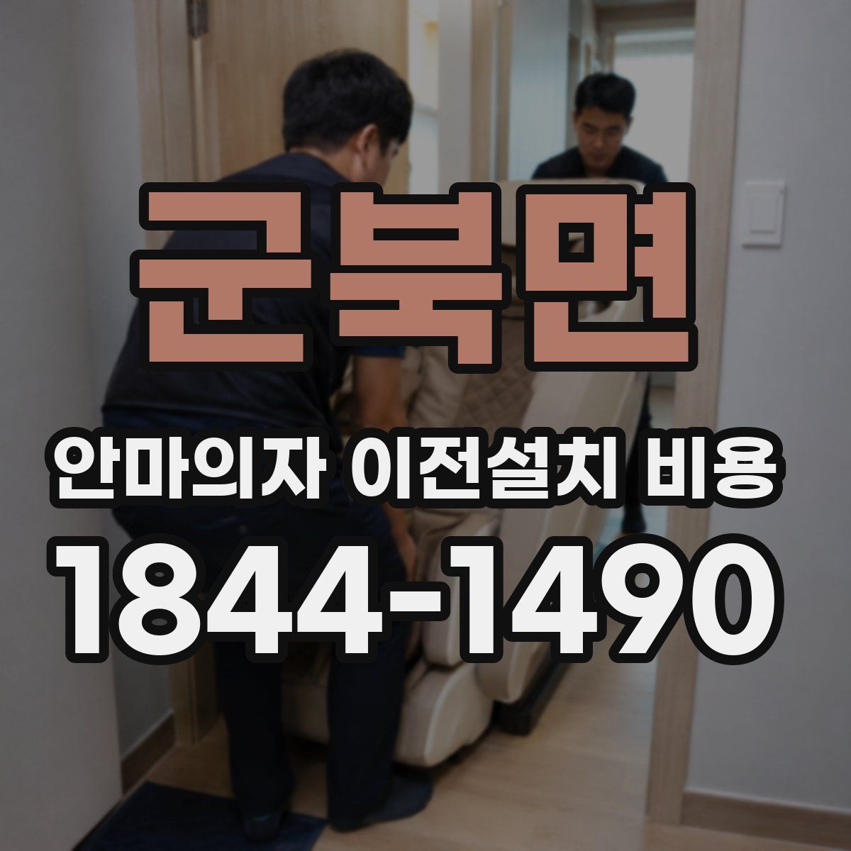 군북면 안마의자 이전설치 비용
