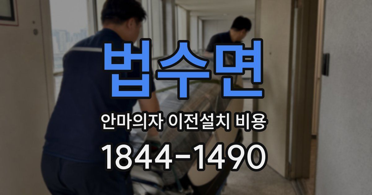 법수면 안마의자 이전설치 비용