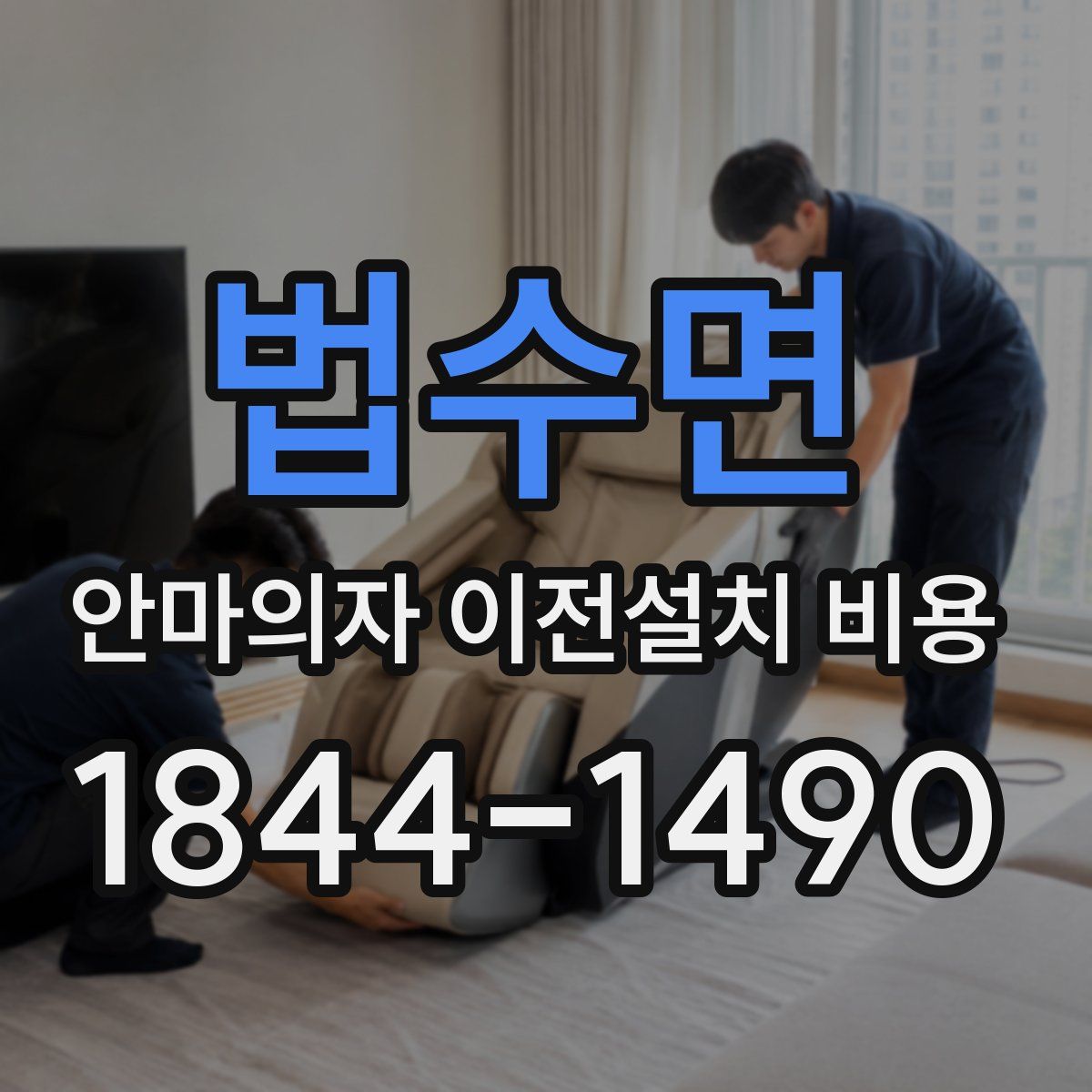 법수면 안마의자 이전설치 비용