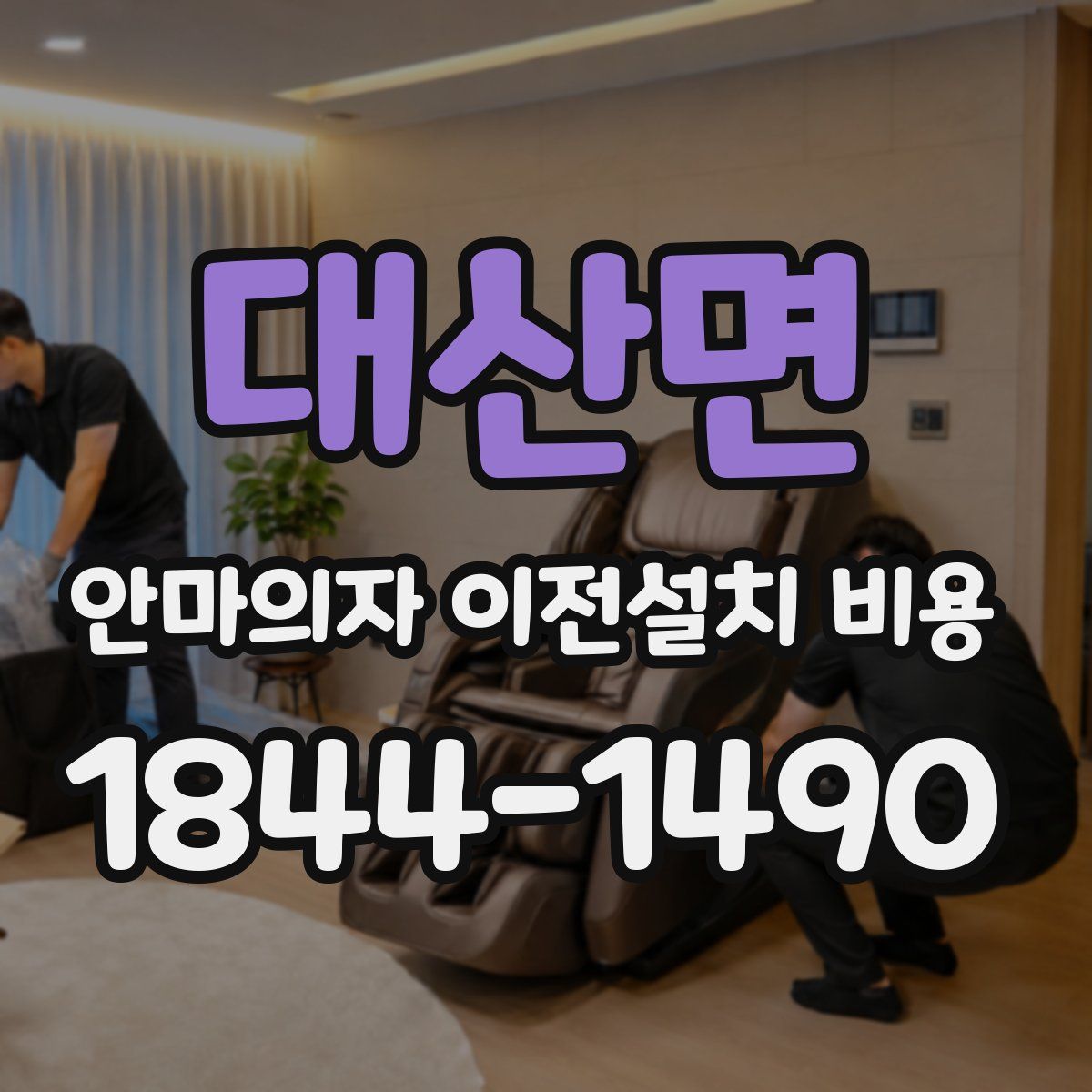 대산면 안마의자 이전설치 비용