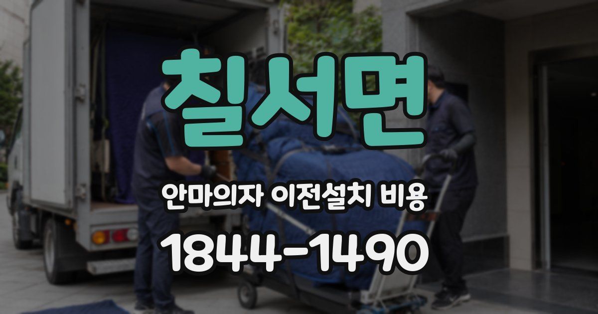 칠서면 안마의자 이전설치 비용