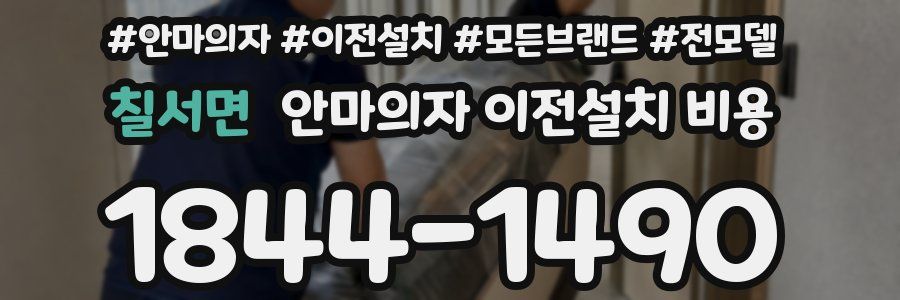 칠서면 안마의자 이전설치 비용